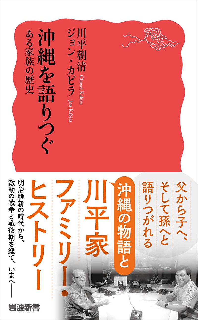 「J-WAVEの特別番組をもとにした書籍『沖縄を語りつぐ　ある家族の歴史』6/19刊行」1枚目/2