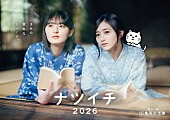 「遠藤さくら／井上和（乃木坂46）がメインキャラクターに就任　集英社文庫【ナツイチ2026】がスタート」1枚目/6