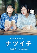 「【ナツイチ2026】小冊子　カバー　（C）集英社」6枚目/6