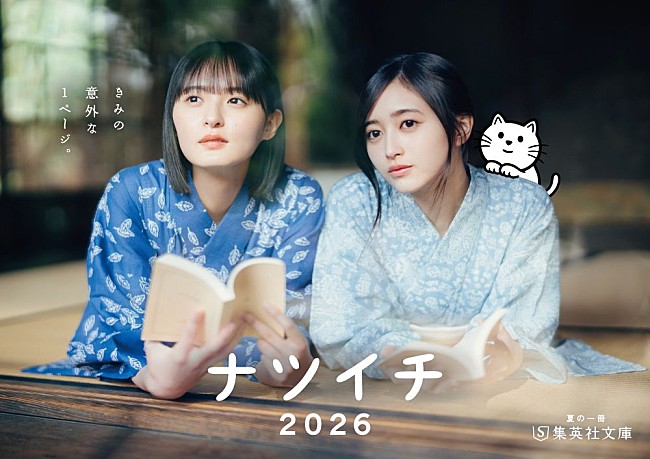「遠藤さくら／井上和（乃木坂46）がメインキャラクターに就任　集英社文庫【ナツイチ2026】がスタート」1枚目/6