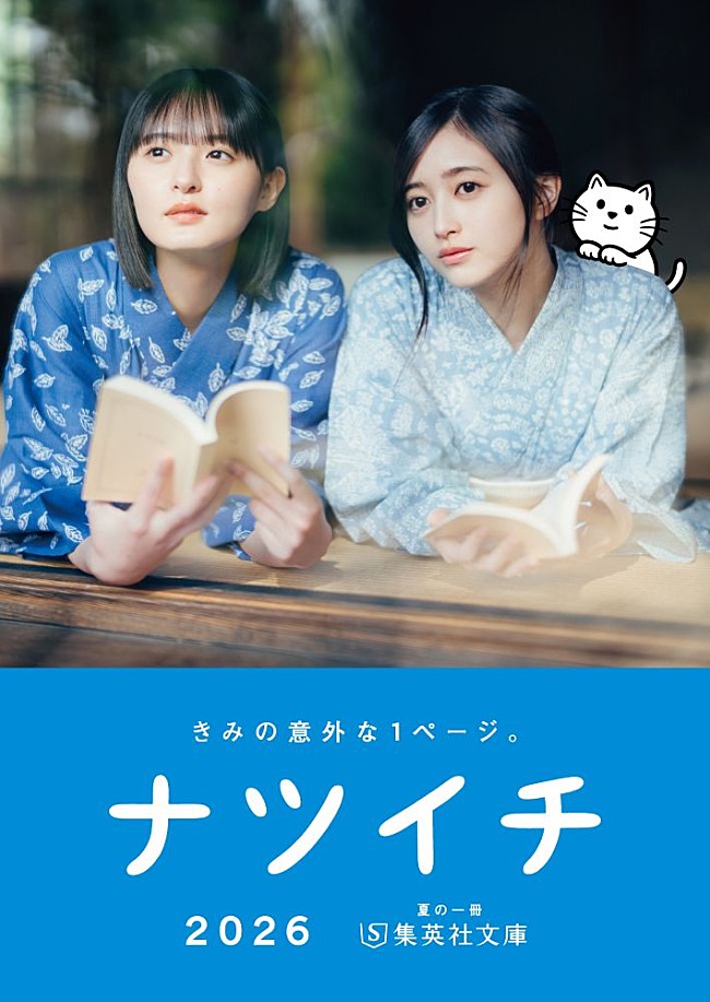 「【ナツイチ2026】小冊子　カバー　（C）集英社」6枚目/6