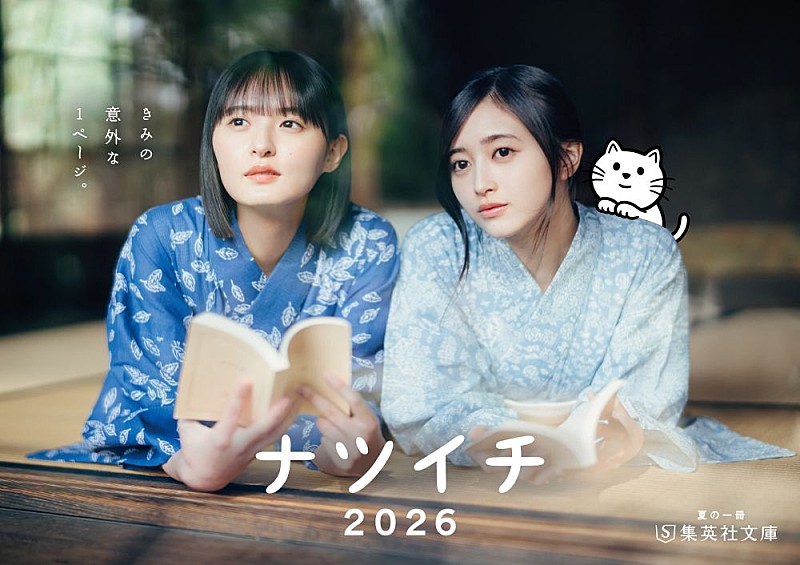 「遠藤さくら／井上和（乃木坂46）がメインキャラクターに就任　集英社文庫【ナツイチ2026】がスタート」1枚目/6