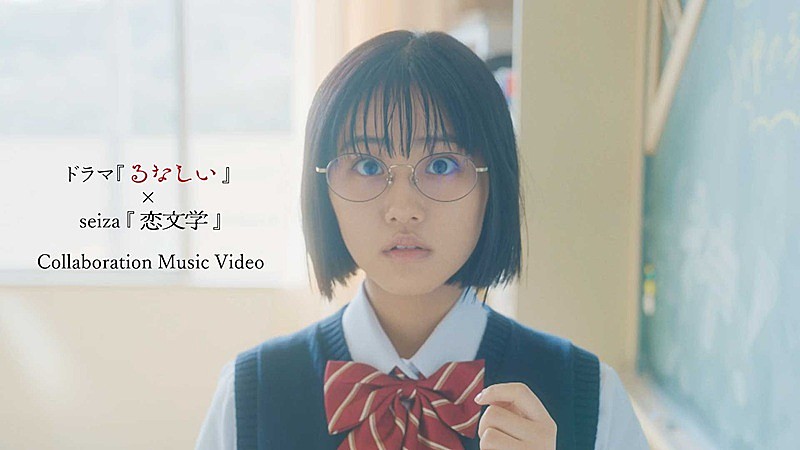 「seiza、最終回を迎えたドラマ『るなしい』×EDテーマ「恋文学」コラボMVが公開」1枚目/4