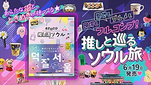 「i-dle／PLAVE／VERIVERYらスペシャルインタビュー掲載　K-POPファンに向けた旅行ガイド『aruco 推し活ソウル』発売」