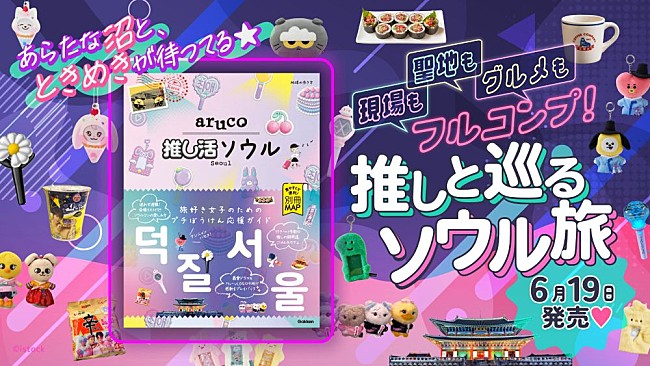 「i-dle／PLAVE／VERIVERYらスペシャルインタビュー掲載　K-POPファンに向けた旅行ガイド『aruco 推し活ソウル』発売」1枚目/10