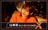 「山本彩、ソロデビュー10周年の節目に『オールナイトニッポンX』生放送のパーソナリティ担当」1枚目/1