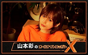 山本彩「山本彩、ソロデビュー10周年の節目に『オールナイトニッポンX』生放送のパーソナリティ担当」