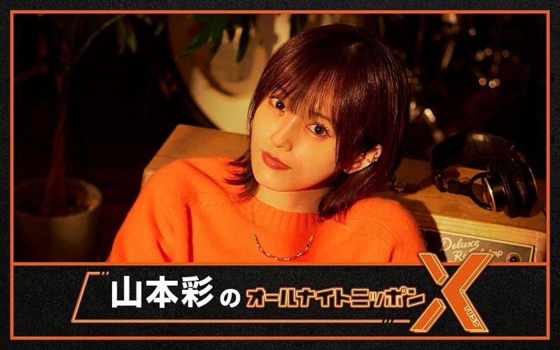 「山本彩、ソロデビュー10周年の節目に『オールナイトニッポンX』生放送のパーソナリティ担当」1枚目/1