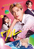 「(C)2026『山口くんはワルくない』製作委員会　(C)斉木 優／講談社」3枚目/3