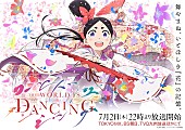 「TVアニメ『ワールド イズ ダンシング』KV」2枚目/3