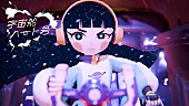 「ハク。、初の全編アニメーション「宇宙船ハート号」MV公開」1枚目/3