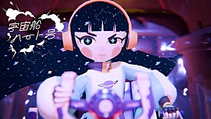 ハク。「ハク。、初の全編アニメーション「宇宙船ハート号」MV公開」