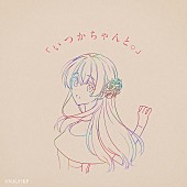 「りりあ。、新曲「いつかちゃんと。」配信リリース決定」1枚目/2