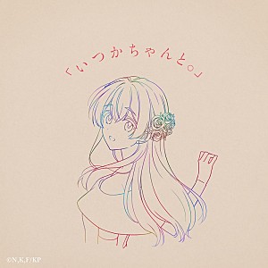 りりあ。「りりあ。、新曲「いつかちゃんと。」配信リリース決定」