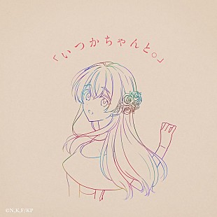 「りりあ。、新曲「いつかちゃんと。」配信リリース決定」