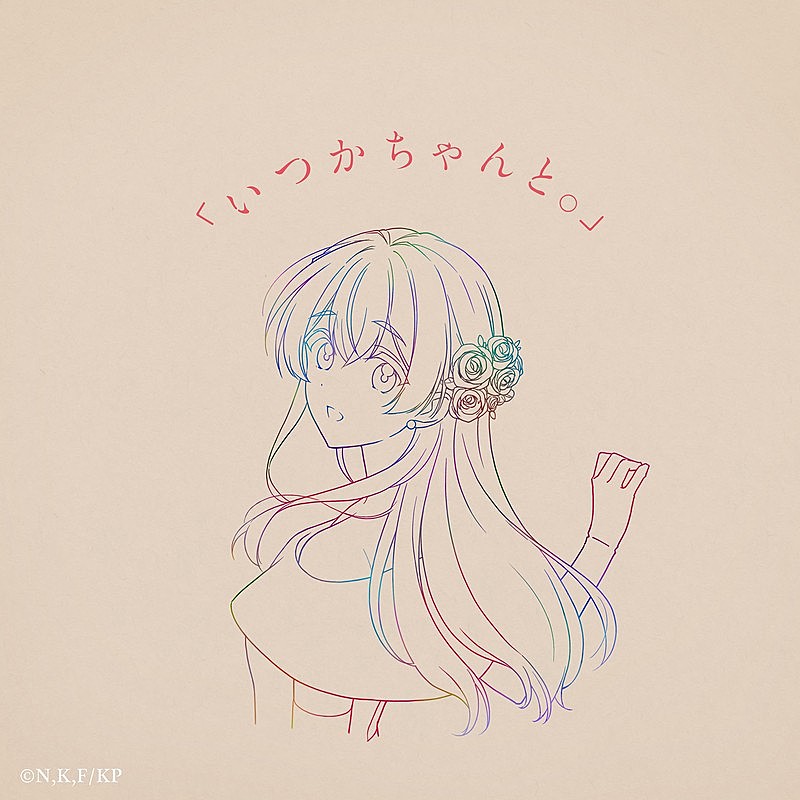 「りりあ。、新曲「いつかちゃんと。」配信リリース決定」1枚目/2