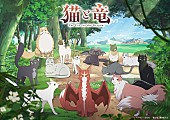 「TVアニメ『猫と竜』
（C）アマラ・宝島社／「猫と竜」製作委員会」2枚目/2