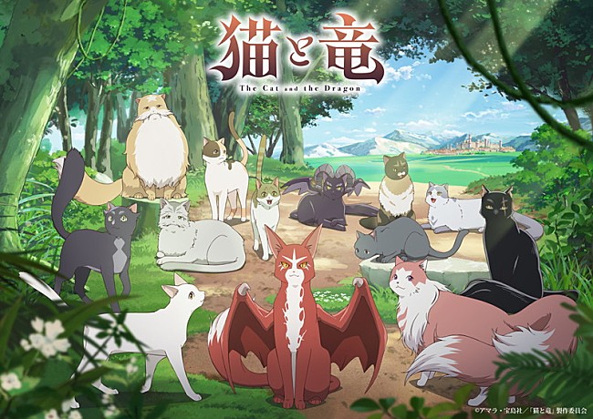「TVアニメ『猫と竜』
（C）アマラ・宝島社／「猫と竜」製作委員会」2枚目/2