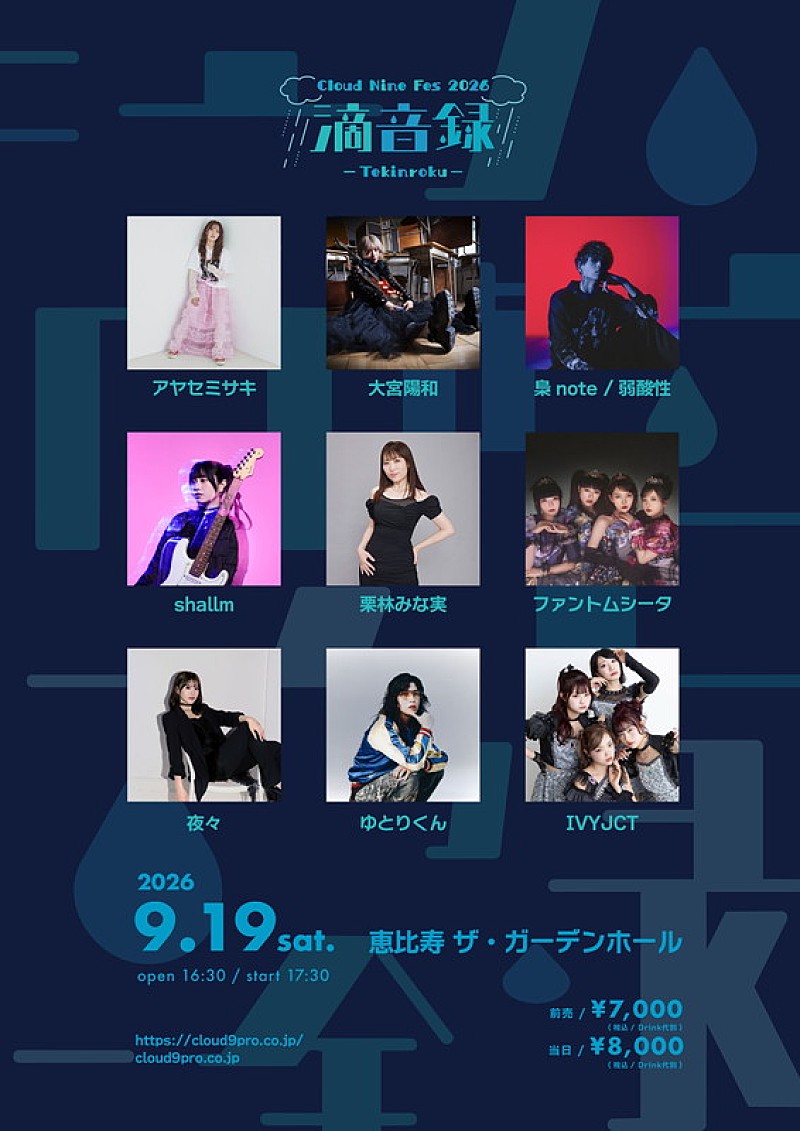 「クラウドナイン初となる音楽フェス【滴音録-Tekinroku-】、ファントムシータ／shallmら出演」1枚目/10