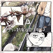 「amazarashi 配信シングル「クラウン新車で買ってあげる」 」9枚目/10