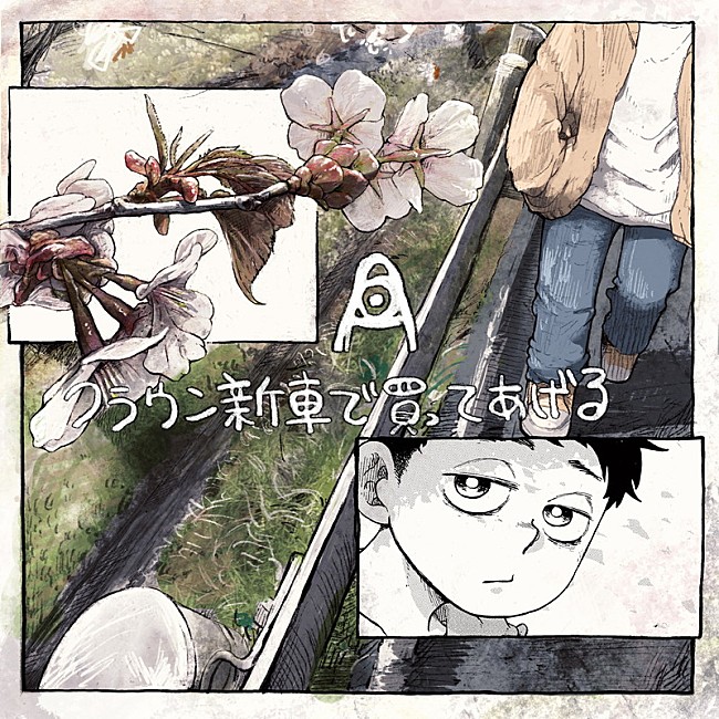 「amazarashi 配信シングル「クラウン新車で買ってあげる」 」9枚目/10