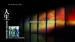 「SUPER BEAVER、ニューアルバム『人生』全曲トレーラー映像を公開」