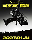 「Ayumu Imazu、2027年1月に日本武道館公演」1枚目/2