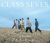 「CLASS SEVEN シングル『アイノーヒーロー』初回生産限定盤B」3枚目/5