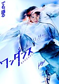 「JO（&amp;amp;TEAM）が映画『ワンダンス』主演、キャラクタービジュアル＆動画が公開」1枚目/3