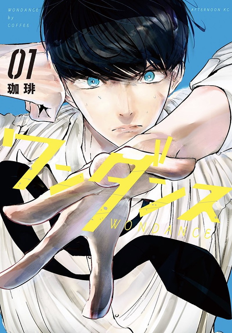 「原作：珈琲『ワンダンス』（講談社「⽉刊アフタヌーン」連載）／　（C）珈琲／講談社」3枚目/3