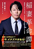 「西川貴教（T.M.Revolution）、書籍『稲妻革命譚』7/6刊行　津田昌太朗が西川主催フェス【FEST. INAZUMA】の軌跡と経営モデルに迫る」1枚目/1