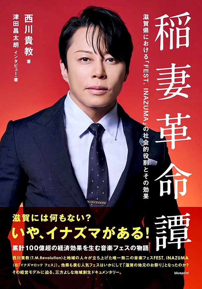 「西川貴教（T.M.Revolution）、書籍『稲妻革命譚』7/6刊行　津田昌太朗が西川主催フェス【FEST. INAZUMA】の軌跡と経営モデルに迫る」1枚目/1