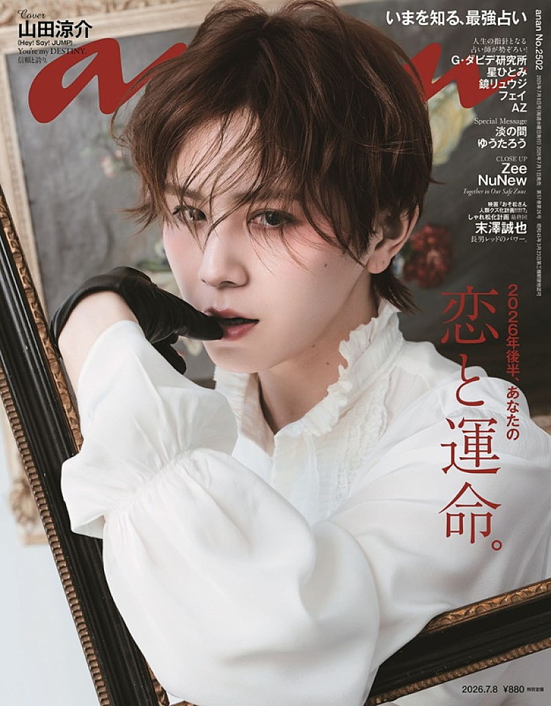 「山田涼介が『anan』表紙、運命を掴む男／恋に憧れる男／恋に溺れる男の物語」1枚目/1