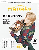 「高橋海人（King &amp;amp; Prince）が『Hanako』表紙、個性溢れる“お茶でおもてなし”」1枚目/1