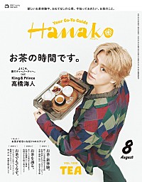 高橋海人（King & Prince）が『Hanako』表紙、個性溢れる“お茶で