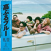 「礼賛 配信シングル「高ぶるブルー」」2枚目/3