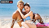 「ABEMA『シャッフルアイランド Season7』」3枚目/3