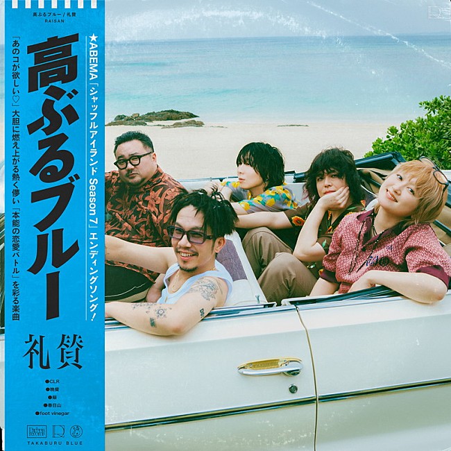 「礼賛 配信シングル「高ぶるブルー」」2枚目/3