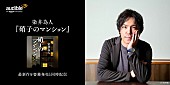 「Audible、染井為人の最新作『硝子のマンション』を6/24より配信開始」1枚目/4
