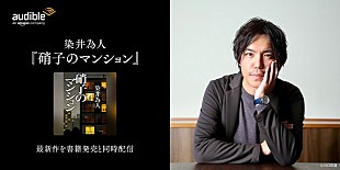 「Audible、染井為人の最新作『硝子のマンション』を6/24より配信開始」