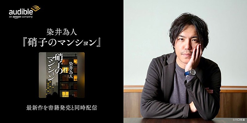 「Audible、染井為人の最新作『硝子のマンション』を6/24より配信開始」1枚目/4