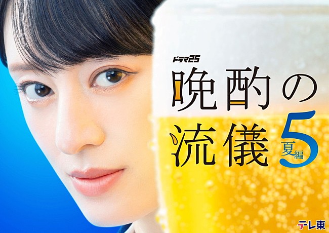 「テレビ東京系ドラマ25『晩酌の流儀５ ～夏編～』
（C）「晩酌の流儀５」製作委員会」2枚目/2