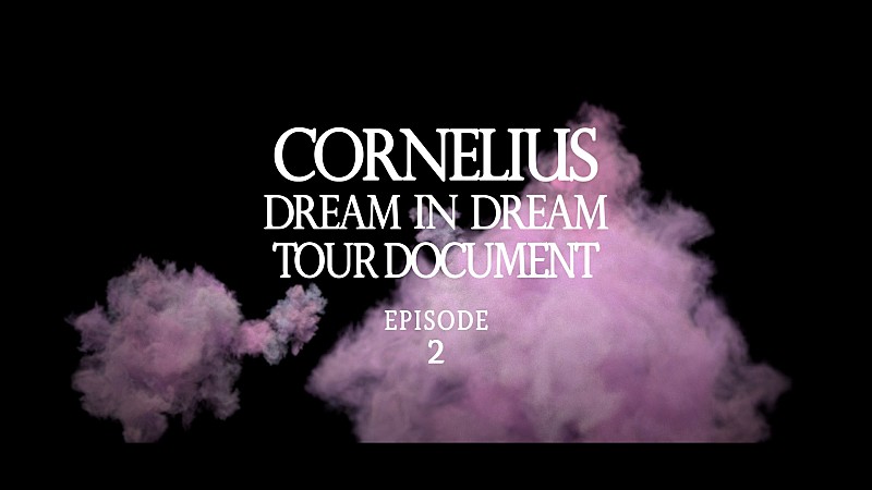 「Cornelius、ライブドキュメンタリー映像『“DREAM IN DREAM TOUR DOCUMENT” Episode 2』公開」1枚目/4