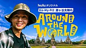 「藤ヶ谷太輔（Kis-My-Ft2）が世界旅行に繰り出すHuluオリジナル番組、地上波ではダイジェスト版が放送」1枚目/1