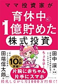 「【ビルボード】ちょる子『ママ投資家が育休中に1億貯めた株式投資』経済書籍チャート初の首位獲得　」1枚目/1