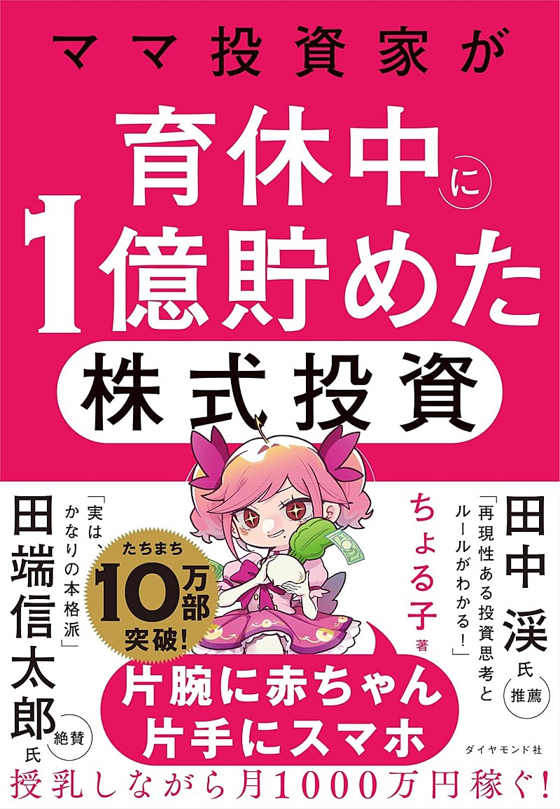 「【ビルボード】ちょる子『ママ投資家が育休中に1億貯めた株式投資』経済書籍チャート初の首位獲得　」1枚目/1