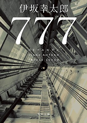 伊坂幸太郎「【ビルボード】伊坂幸太郎『777 トリプルセブン』が文芸書籍チャート首位デビュー」