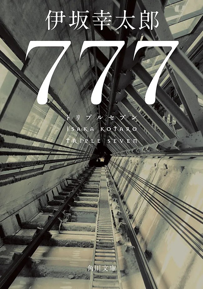 「【ビルボード】伊坂幸太郎『777 トリプルセブン』が文芸書籍チャート首位デビュー」1枚目/1