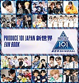 「【Hot Shot Books】『PRODUCE 101 JAPAN 新世界 FAN BOOK』首位、伊坂幸太郎が2位に続く」1枚目/1