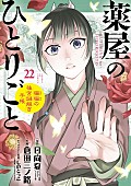 「【ビルボード】『薬屋のひとりごと』総合書籍チャート首位　文庫発売の伊坂幸太郎／柚木麻子がトップ10入り」1枚目/1